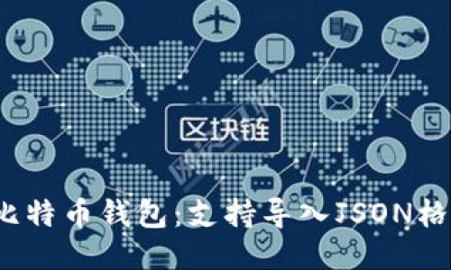 2023年最佳比特币钱包：支持导入JSON格式的钱包推荐
