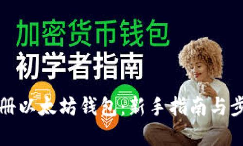 如何注册以太坊钱包：新手指南与步骤详解