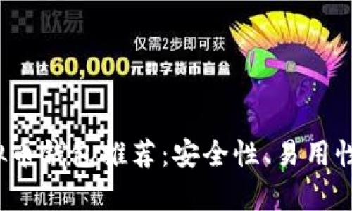 2023年最佳虚拟币钱包推荐：安全性、易用性与多样性全解析
