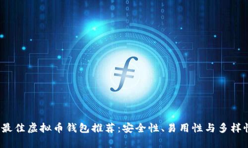 2023年最佳虚拟币钱包推荐：安全性、易用性与多样性全解析