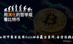 如何下载并使用CoinW币赢交
