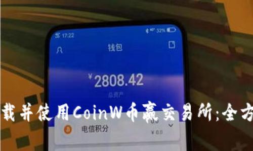 如何下载并使用CoinW币赢交易所：全方位指南
