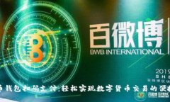 比特币钱包扫码支付：轻