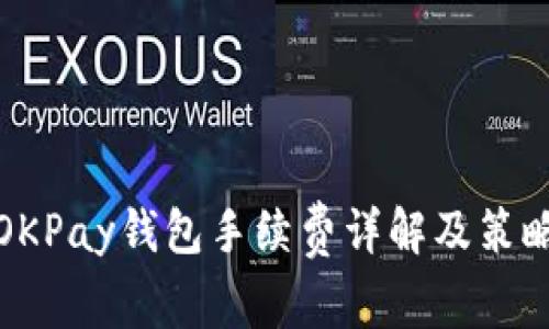 OKPay钱包手续费详解及策略