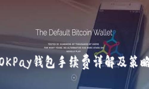 OKPay钱包手续费详解及策略
