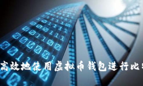 如何安全高效地使用虚拟币钱包进行比特币兑换？