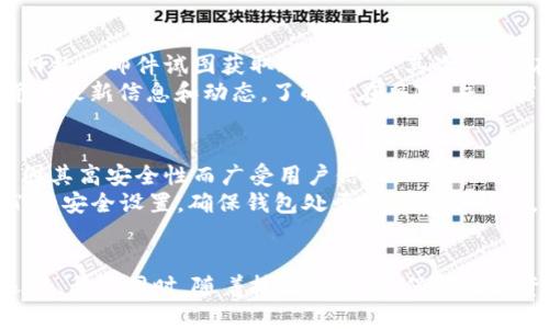   比特币与莱特币钱包：选择、使用与安全指南 / 

 guanjianci 比特币, 莱特币, 数字钱包, 加密货币 /guanjianci 

引言
在数字货币的世界中，比特币和莱特币是两种最流行的加密货币。随着越来越多的人开始理解和使用这些资产，如何安全地存储和管理它们成为了一个重要话题。数字钱包的选择和使用，不仅影响到用户的投资安全，也涉及到交易的方便性。本文将深入探讨比特币和莱特币钱包的选择、使用方法以及安全防护措施，以帮助用户在数字货币的世界中平稳航行。

什么是比特币和莱特币钱包？
数字钱包是存储和管理比特币和莱特币等加密货币的一种工具。它可以是软件或硬件形式，使用公钥和私钥来进行交易。在这个过程中，用户通过其私钥来证明他们对资产的控制权限，因此确保私钥的安全极为重要。
比特币钱包主要用于存储比特币，莱特币钱包则是存储莱特币的工具。虽然它们的主要功能相似，但由于每种货币在技术和使用方式上的不同，钱包也应该根据具体的币种选择适合的版本。

比特币和莱特币钱包的种类
数字钱包按照其存储方式和使用场景分为几种类型：热钱包、冷钱包、桌面钱包、手机钱包和硬件钱包等。

ul
listrong热钱包：/strong通常为在线钱包，便于交易，但安全性相对较低，容易受到黑客攻击。/li
listrong冷钱包：/strong离线存储资产，安全性高，适合长期持有，但使用时需要将其连接到网络。/li
listrong桌面钱包：/strong软件安装在个人电脑上，便于管理，安全性相对较高。/li
listrong手机钱包：/strong适合日常使用，随时随地可以进行交易。/li
listrong硬件钱包：/strong专用设备存储数字货币，几乎无法被黑客攻击。/li
/ul

如何选择合适的钱包？
选择合适的比特币或莱特币钱包时，需要考虑多个因素，包括安全性、便捷性、支持的货币、用户体验等。
首先，安全性是最重要的因素。冷钱包通常被推荐用于长期投资，而热钱包适合频繁交易的用户。其次，用户体验也相当重要，良好的界面和操作流程可以使用户在交易时更加顺畅。此外，要确保选择的钱包支持所需的加密货币，某些钱包可能只支持特定的币种。最后，了解钱包的社区评价和开发团队背景也有助于选择。

比特币与莱特币钱包使用技巧
尽管钱包的使用较为简单，但一些使用技巧能够帮助用户更加有效地管理资产。
首先，用户在创建钱包时，请务必妥善保管恢复短语或私钥。在丢失后，资产将无法恢复。其次，定期更新钱包软件，以保护其免受潜在漏洞的攻击。此外，开启双重认证功能能够为用户帐户提供额外的安全保护。

数字钱包的安全防护措施
在使用数字钱包时，采取一系列安全防护措施能够有效防止资产损失。
首先，确保使用强密码，并经常更换。其次，不要在公共Wi-Fi网络上进行交易，因为这些网络易受到黑客攻击。再者，只从官方网站和应用商店下载安装钱包软件，以避免下载到恶意软件。

用户可能会问的问题

问题一：比特币和莱特币钱包是否可以相互使用？
比特币和莱特币虽然都是加密货币，但它们在技术上是完全不同的。因此，比特币钱包通常不能直接存储莱特币，反之亦然。然而，有些多币种钱包支持多种加密货币，可以在一个钱包中管理比特币和莱特币，但用户仍需注意每种币的私钥是相互独立的。
在使用多币种钱包时，要确认钱包是否支持你想要存储的所有币种，并了解其安全措施。某些多币种钱包的功能较为强大，可以实现资产的交易、管理等功能，但安全性可能与专用钱包有所不同。缺乏安全加固的多币种钱包，容易受到网络攻击的威胁。

问题二：如何安全地备份我的比特币或莱特币钱包？
备份是确保用户在支付和存储过程中不会丢失资产的重要步骤。无论是冷钱包还是热钱包，进行定期备份都是明智的做法。备份时，应确保将钱包的数据和恢复短语存放在安全的地方，可以使用加密USB闪存驱动器或纸质记录。
用户应避免将备份存储在网络上，尤其是公共云存储，这些地方可能会被黑客攻击。此外，建议将备份分开存放，以防资料统一丢失。在实际操作中，用户可以选择使用硬件钱包自带的备份功能，通常设备会生成安全密钥，并将其存储在内部。

问题三：在使用数字钱包时，我该如何避免诈骗？
在数字货币交易中，诈骗行为层出不穷，用户需要具备一定的防范意识。首先，敏感信息如私钥和钱包的恢复短语绝对不可透露给任何人。骗子通常会通过钓鱼网站或邮件试图获取这些信息。其次，用户在参加交易平台和社交媒体的群组时，需要保持警惕，避免轻信陌生人提供的投资建议或交易计划。
一旦发现不明链接或平台，用户应立即停止操作，并进行进一步验证。好的交易习惯是使用已知和信任的平台，并通过正式途径确认信息。此外，定期关注加密货币最新信息和动态，了解潜在风险，并与信誉良好的社区成员交流，可以有效降低被骗的风险。

问题四：比特币和莱特币钱包有哪种最推荐的选项？
尽管市场上有大量的比特币和莱特币钱包可供选择，但一些经过验证且备受好评的选项是更值得推荐的。例如，Ledger和Trezor是两款非常流行的硬件钱包，因其高安全性而广受用户信任。
在热钱包方面，Exodus和Coinbase等提供了良好的用户体验和多币种支持，适合日常交易。使用这些钱包时，用户必须确保启用两步验证功能，并定期更新它们的安全设置，确保钱包处于最佳保护状态。每种钱包的选择都应基于个人的需求与使用习惯而定，没有绝对优劣之分。

总结
比特币和莱特币钱包在数字货币世界中起着至关重要的作用。理解不同类型钱包的功能及适用场景，使用得当，可以有效地推动用户在加密货币市场中成功运营。与此同时，随着技术的发展，保护数字资产安全的手段也在不断提升。希望通过本文的介绍，能够帮助用户在选择和使用比特币、莱特币钱包时，做出明智的决策，并在这一新兴领域中获得成功。