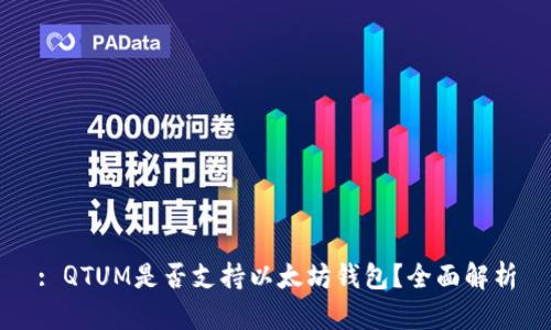 : QTUM是否支持以太坊钱包？全面解析