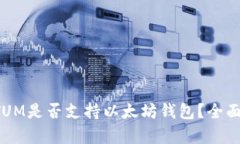 : QTUM是否支持以太坊钱包