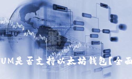 : QTUM是否支持以太坊钱包？全面解析