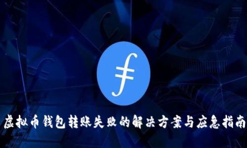 虚拟币钱包转账失败的解决方案与应急指南