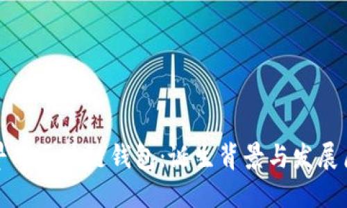 最早的区块链钱包：诞生背景与发展历程