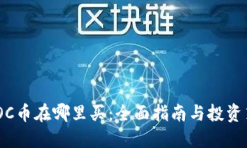 MEOC币在哪里买：全面指南与投资策略