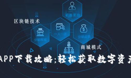 币赢交易所APP下载攻略：轻松获取数字资产交易新体验