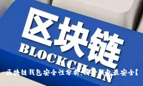 区块链钱包安全性分析：哪种钱包最安全？
