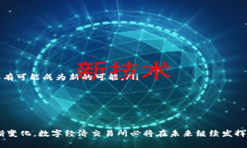  数字经济交易所：推动数字资产交易的未来 / 
 guanjianci 数字经济, 交易所, 数字资产, 区块链 /guanjianci 

数字经济交易所概述
近年来，随着科技的飞速发展，数字经济愈发成为全球经济的重要组成部分。在这一背景下，数字经济交易所应运而生，作为数字资产交易的核心平台，数字经济交易所不仅提高了交易的便捷性，也促进了信息的透明化和资产的流动性。
数字经济交易所是一个基于区块链技术和智能合约的交易平台，主要用于数字资产的交易、流通和管理。这些资产可以包括加密货币、数字货币稳定币、非同质化代币（NFT），甚至传统资产的数字化版本。数字经济交易所的出现，为用户提供了一种新的财富管理方式，同时也吸引了大量投资者和创业者参与这一新兴领域。

数字经济交易所的运作模式
数字经济交易所的运作模式主要包括中心化和去中心化两种形式。中心化交易所（CEX）由一家公司负责运营，用户在平台上注册账户，然后通过该平台进行资产交易。去中心化交易所（DEX）则不依赖于中央管理机构，用户直接通过智能合约进行交易，交易过程更加透明和安全。
中心化交易所的优点在于使用便利性和流动性高，用户可以迅速进行复杂交易，支持多种交易对。而去中心化交易所则侧重于保护用户的私密性和资产安全，降低了黑客攻击的风险。随着区块链技术的不断进步，越来越多的去中心化交易所涌现，让更多人参与到数字资产的交易中来。

数字经济交易所的优势
数字经济交易所的出现，带来了许多独特的优势：
ol
listrong高效率：/strong数字经济交易所利用智能合约自动化交易过程，减少了人工干预，进一步提高了交易速度和效率。/li
listrong透明性：/strong所有交易记录都存储在区块链上，任何人都可查阅，这大大增强了交易的透明度和可信度。/li
listrong全球化：/strong数字经济交易所打破了地域限制，无论身在何处，只需连接互联网，用户都能进行数字资产的交易。/li
listrong成本低廉：/strong相较于传统金融交易，数字经济交易所的交易费用一般较低，尤其是在去中心化交易所中，用户的资金直接运作，减少了中介成本。/li
/ol

数字经济交易所的未来发展趋势
展望未来，数字经济交易所的发展将呈现几个主要趋势：
ol
listrong监管逐步完善：/strong随着市场的发展，各国政府开始关注数字资产的监管，数字经济交易所将会面临新的法律法规的挑战与机遇。/li
listrong技术创新不断涌现：/strong随着区块链技术的不断演进，新的交易算法、共识机制、隐私保护技术等将会不断被提出，提升交易所的功能和安全性。/li
listrong市场竞争加剧：/strong随着更多玩家进入市场，数字经济交易所之间的竞争将更加激烈，交易所需要通过提供更好的用户体验和多样化的服务来赢得用户。/li
listrongDefi概念深入人心：/strong去中心化金融（DeFi）将会成为越来越多用户的选择，数字经济交易所需要顺应这一潮流，提供相应的服务。/li
/ol

常见问题解答

1. 数字经济交易所如何保障用户资产安全？
用户在交易过程中，最担心的莫过于资产的安全性。数字经济交易所通常会通过以下方式来保障用户的资产安全：
ol
listrong资产冷存储：/strong大多数数字经济交易所将用户的大部分资产存储在离线的冷钱包中，减少黑客攻击的风险。在发生安全事件时，冷存储的资产不易被盗取。/li
listrong多重签名技术：/strong通过引入多重签名技术，任何一笔交易的执行都需要多个私钥的同意，从而确保交易的安全性和合规性。/li
listrong安全审计：/strong许多数字经济交易所会定期进行第三方的安全审计，确保其系统的安全和交易的合规性。/li
listrong风险控制体系：/strong交易所会建立完善的风险控制体系，通过N个维度监控用户交易行为，及时发现异常和潜在风险，保护用户利益。/li
/ol

2. 去中心化交易所和中心化交易所的区别？
去中心化交易所（DEX）和中心化交易所（CEX）各有优缺点：
ol
listrong管理模式：/strong中心化交易所由公司或组织管理，而去中心化交易所是通过智能合约运行，没有中央管理机构。/li
listrong用户隐私：/strong去中心化交易所通常不需要用户提供个人信息，用户的隐私保护更好；而中心化交易所则需要用户注册账户，个人信息暴露风险大。/li
listrong流动性：/strong通常情况下，中心化交易所的流动性较高，交易反应快。但随着去中心化交易所不断创新，其流动性也在逐步提高。/li
listrong安全性：/strong去中心化交易所在理论上更安全，因为没有中央服务器，黑客攻击难度高；但是也需要用户自己管理私钥，不当管理可能导致资产丢失。/li
/ol

3. 如何选择合适的数字经济交易所？
选择合适的数字经济交易所是非常重要的，用户在选择时可考虑以下多个因素：
ol
listrong安全性：/strong选择通过多重签名、冷存储和安全审计等措施保障用户资产安全的交易所。/li
listrong费用结构：/strong关注交易所的手续费，选择费用透明、合理的交易平台。/li
listrong用户体验：/strong平台的易用性、交易速度、客户支持等都是选择的重要因素。/li
listrong资产种类：/strong选择支持多种数字资产交易的交易所，以便各类资产的兑换和管理。/li
/ol

4.数字经济交易所的未来会走向哪？
数字经济交易所的未来发展走向将受多方面因素的影响：
ol
listrong法律监管：/strong各国政府对数字资产监管的加强将会影响交易所的运营模式，合规性将成为重要考量。/li
listrong技术演进：/strong随着区块链技术的不断发展，交易所需要及时改进技术以提高效率和安全。新技术的ocroin通过趋势挤出法亦有可能成为新的可能。/li
listrong市场需求：/strong用户行情的不断变化，可能会推动交易所不断推出新服务和产品。/li
listrong竞争加剧：/strong市场上大量新兴交易所的出现，可能会导致传统交易所面临压力，推动整个市场的不断进步和创新。/li
/ol

结语
数字经济交易所作为数字资产交易的重要平台，已经深刻地改变了我们对财富管理和资产交易的认识。随着技术的不断发展和市场的不断变化，数字经济交易所必将在未来继续发挥其重要作用，推动数字经济的不断壮大与升级。