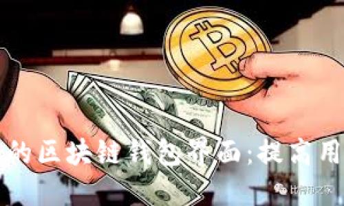 如何设计用户友好的区块链钱包界面：提高用户体验的关键要素