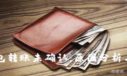 比特币钱包转账未确认：原因分析与解决方案