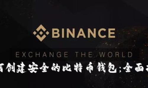 如何创建安全的比特币钱包：全面指南