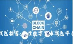 海外钱包推荐：最佳数字