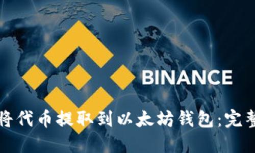 如何将代币提取到以太坊钱包：完整指南