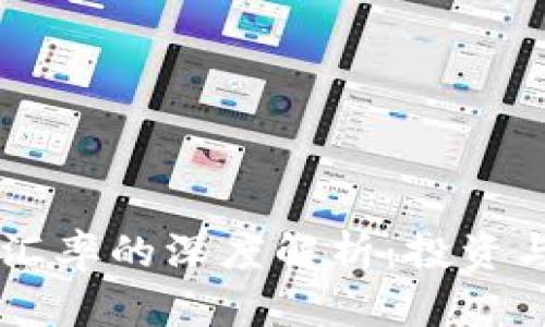 比特币与人民币汇率的深度解析：投资与经济的双重视角