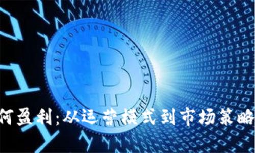 U商平台如何盈利：从运营模式到市场策略的全面分析