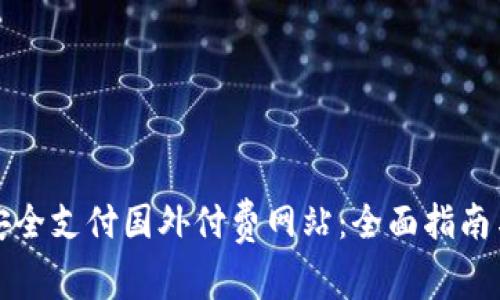 如何安全支付国外付费网站：全面指南与技巧