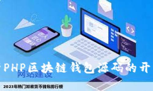 深入解析PHP区块链钱包源码的开发与实现