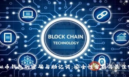 虚拟币钱包的密码与助记词：安全性分析与最佳实践