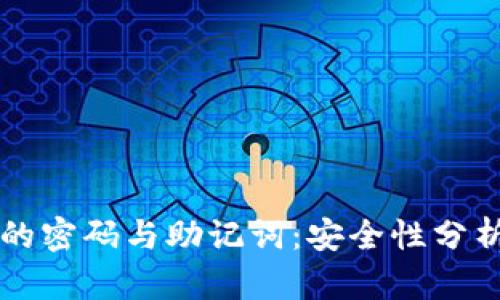 虚拟币钱包的密码与助记词：安全性分析与最佳实践