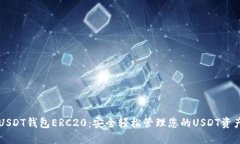 USDT钱包ERC20：安全轻松管