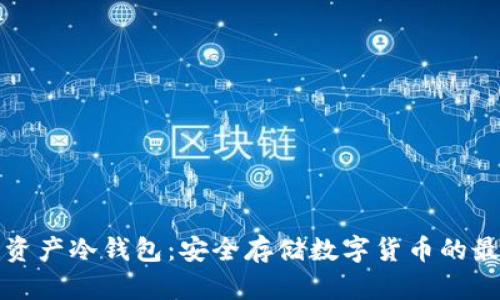 区块链资产冷钱包：安全存储数字货币的最佳选择