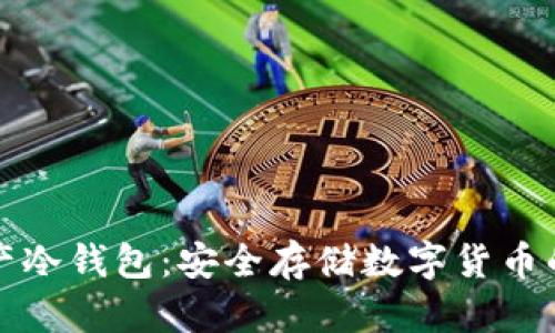 区块链资产冷钱包：安全存储数字货币的最佳选择