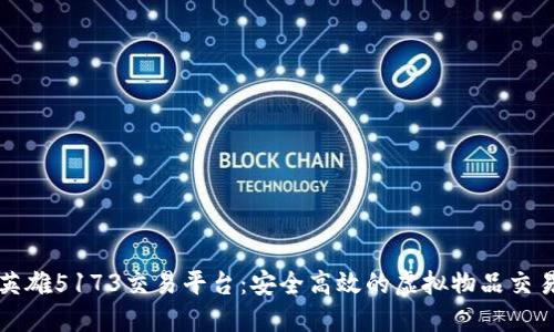 刀剑英雄5173交易平台：安全高效的虚拟物品交易体验