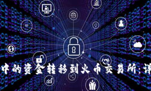 如何将以太坊钱包中的资金转移到火币交易所：详细步骤与注意事项