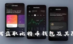 黑客如何盗取比特币钱包