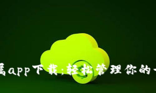 口袋贵金属app下载：轻松管理你的贵金属投资