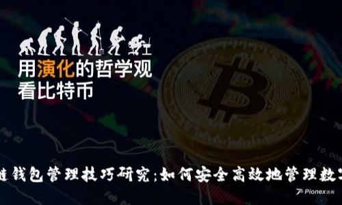 区块链钱包管理技巧研究：如何安全高效地管理数字资产