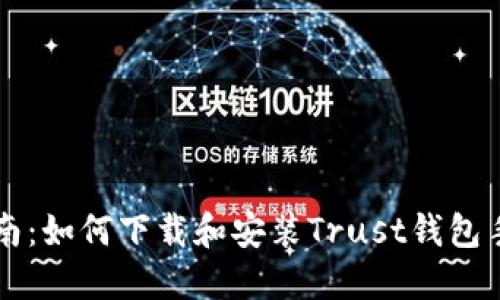 详细指南：如何下载和安装Trust钱包手机应用