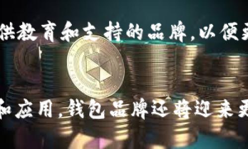   区块链技术如何变革钱包品牌的未来：从安全性到用户体验 / 
 guanjian ci 钱包品牌, 区块链, 数字货币, 安全性 /guanjian ci 

引言
随着数字货币的迅猛发展，区块链技术已经开始从技术层面渗透到各种行业，而金融领域尤为显著。钱包品牌作为数字货币持有和交易的关键载体，正面临着巨大的变革机遇。区块链不仅提升了钱包的安全性，还通过透明性和去中心化的特性改善了用户体验。本文将详细剖析区块链技术如何重塑钱包品牌的未来，从安全性、用户体验、合规性等多个维度进行分析。

区块链技术的基础概念
区块链是一种分布式账本技术，它通过数据结构的链接方式来确保信息的安全和不可篡改。每个“区块”都包含一组交易记录，这些区块按照时间顺序依次链接，形成一个透明且可追溯的“链”。这一特性使得区块链在金融领域尤其受青睐，因为金融交易需要极高的安全性和透明度。

钱包品牌通常分为软件钱包和硬件钱包。软件钱包储存数字货币在软件程序中，而硬件钱包则是将货币储存在物理设备中。无论是哪种形式，安全性都是用户最关注的问题。区块链技术的出现，为钱包品牌提高安全性提供了新的解决方案。

区块链提升钱包品牌安全性的方式
传统钱包在安全性方面常常面临各种挑战，例如黑客攻击、伪造和恶意软件。但采用区块链技术的钱包，相较于传统方式在安全性上有显著提升。下面将介绍几种区块链如何增强钱包安全性的方式：

h4去中心化/h4
传统钱包大多依赖集中式机构来管理用户数据和交易记录，这样容易导致集中式攻击，而区块链的去中心化特性则有效地降低了这种风险。因为在区块链网络中，数据分布在多个节点上，没有单个点的崩溃风险。任何试图篡改区块链数据的行为都会被众多节点所检测到，并被视为无效。

h4加密技术/h4
区块链利用强大的加密算法来保护交易信息。这意味着只有持有相应私钥的人才能访问或修改数据。例如，钱包品牌通常会使用 elliptic curve cryptography (ECC) 来生成和存储用户密钥，提高了安全性。即使黑客获得了用户的公钥，没有私钥也是无法进行交易的。

h4智能合约/h4
区块链还支持智能合约功能，这是一段自执行的代码，当特定条件被触发时，合约会自动执行。对于钱包品牌而言，通过智能合约可以设定各种安全机制，确保用户在进行交易时遵循既定的规则和标准，并进一步降低风险。

区块链改善用户体验
除了安全性，用户体验也是钱包品牌需要关注的重要方面。区块链技术通过以下几种方式帮助提升用户的使用体验：

h4交易速度/h4
在使用传统钱包时，用户可能会面临交易延迟的问题，尤其是在网络高峰期。而基于区块链的钱包能够通过多重渠道和并行处理来加速交易，显著提高交易的速度。例如，许多区块链网络采用了分片技术，通过将网络分成多个小部分来处理交易，提升整体效率。

h4降低交易成本/h4
传统钱包往往需收取高额的手续费，尤其是在跨国交易中。而区块链技术减轻了中介的角色，交易双方不再需要依赖银行等传统金融机构，使得交易成本大幅降低，从而提升用户满意度。很多区块链钱包平台承诺低手续费，甚至在某些情况下提供零费用交易。

h4多样化服务/h4
许多基于区块链的钱包品牌不仅仅提供简单的存储与交易功能，还融入了DeFi（去中心化金融）、NFT（非同质化代币）等诸多新兴概念，让用户能够更灵活地管理资产。这种服务多样性可以吸引更多用户，其中包括技术爱好者和刚入门的区块链初学者。

钱包品牌在合规性和监管方面的挑战
尽管区块链技术为钱包品牌提供了保险，但合规性问题仍是其必须面对的重要挑战。不同国家和地区的法规政策对数字货币的监管各不相同，这对钱包品牌的运营产生了直接影响。

h4合规要求/h4
在许多国家和地区，钱包品牌可能需要遵守 AML（反洗钱）、KYC（了解你的客户）等法规，这要求品牌开发与这些规定相符的功能，且需不断进行系统升级以及基本法务审查。这意味着，钱包品牌不仅需要技术研发，同时还需建立合规团队来跟踪政策变化。

h4用户教育/h4
用户在使用数字钱包时，往往缺乏必要的安全知识和法律意识。因此，钱包品牌需要在自身平台上提供清晰的指导与教育信息。通过对用户进行教育，可以帮助他们了解安全性风险，减少因误操作导致的损失。

h4国际化挑战/h4
面向全球市场的钱包品牌，必须考虑如何在不同国家的监管环境中安全合规地运营。品牌需要做好法律事务的梳理以及必要的接洽工作，以了解境外市场的合规标准，确保不会因疏忽引发法律诉讼。

可能的相关问题与详细解答

h41. 区块链钱包和传统钱包的根本区别是什么？/h4
区块链钱包和传统钱包主要体现在数据存储、交易管理和用户权限控制等方面。区块链钱包基于去中心化的技术，所有用户的资产和历史交易记录都存储在区块链上，用户自己控制私钥。而传统钱包往往依赖于一个中心化服务商来管理用户资产，风险相对较高。此外，区块链钱包可以支持多种数字货币，而传统钱包通常限制在某一种资产之上。

h42. 为什么安全性是在选择钱包品牌时需重点考虑的因素？/h4
安全性是选择钱包品牌的重要考虑因素，因为数字货币交易由于其隐蔽性，常常成为黑客攻击的目标。一旦账户被盗，资产将面临丢失的风险，同时由于区块链的不可逆性，无法通过传统的方式进行找回。因此，钱包品牌需要将用户的安全放在首位，使用强大的加密技术和多重身份验证来确保资金安全。

h43. 区块链钱包的未来发展趋势是什么？/h4
区块链钱包的未来发展趋势主要是向着智能化、用户体验、合规性等方向发展。随着技术的进步，钱包品牌将不断探索新的功能和服务。例如，依靠AI技术的智能合约将有助于实现更透明和安全的交易。此外，如何在全球范围内保持合规武装也将成为重点。

h44. 对于新手用户，如何选择合适的钱包品牌？/h4
对于新手用户，在选择钱包品牌时应重点考虑几个方面，包括安全性、用户体验、费用和客户支持等。尽量选择经过市场验证的平台，并查看用户评价。同时，也可以选择提供教育和支持的品牌，以便更好地理解钱包使用过程中的注意事项。

结论
区块链技术正在以颠覆性的方式改变钱包品牌的运营模式，不论是在安全性、用户体验还是合规性方面，都为用户带来了更多的选择和信心。未来，随着技术的不断发展和应用，钱包品牌还将迎来更多机会。希望本文能够帮助您更好地理解这一新兴市场趋势，并在日常数字货币交易中做出明智的选择。