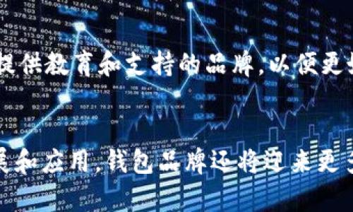   区块链技术如何变革钱包品牌的未来：从安全性到用户体验 / 
 guanjian ci 钱包品牌, 区块链, 数字货币, 安全性 /guanjian ci 

引言
随着数字货币的迅猛发展，区块链技术已经开始从技术层面渗透到各种行业，而金融领域尤为显著。钱包品牌作为数字货币持有和交易的关键载体，正面临着巨大的变革机遇。区块链不仅提升了钱包的安全性，还通过透明性和去中心化的特性改善了用户体验。本文将详细剖析区块链技术如何重塑钱包品牌的未来，从安全性、用户体验、合规性等多个维度进行分析。

区块链技术的基础概念
区块链是一种分布式账本技术，它通过数据结构的链接方式来确保信息的安全和不可篡改。每个“区块”都包含一组交易记录，这些区块按照时间顺序依次链接，形成一个透明且可追溯的“链”。这一特性使得区块链在金融领域尤其受青睐，因为金融交易需要极高的安全性和透明度。

钱包品牌通常分为软件钱包和硬件钱包。软件钱包储存数字货币在软件程序中，而硬件钱包则是将货币储存在物理设备中。无论是哪种形式，安全性都是用户最关注的问题。区块链技术的出现，为钱包品牌提高安全性提供了新的解决方案。

区块链提升钱包品牌安全性的方式
传统钱包在安全性方面常常面临各种挑战，例如黑客攻击、伪造和恶意软件。但采用区块链技术的钱包，相较于传统方式在安全性上有显著提升。下面将介绍几种区块链如何增强钱包安全性的方式：

h4去中心化/h4
传统钱包大多依赖集中式机构来管理用户数据和交易记录，这样容易导致集中式攻击，而区块链的去中心化特性则有效地降低了这种风险。因为在区块链网络中，数据分布在多个节点上，没有单个点的崩溃风险。任何试图篡改区块链数据的行为都会被众多节点所检测到，并被视为无效。

h4加密技术/h4
区块链利用强大的加密算法来保护交易信息。这意味着只有持有相应私钥的人才能访问或修改数据。例如，钱包品牌通常会使用 elliptic curve cryptography (ECC) 来生成和存储用户密钥，提高了安全性。即使黑客获得了用户的公钥，没有私钥也是无法进行交易的。

h4智能合约/h4
区块链还支持智能合约功能，这是一段自执行的代码，当特定条件被触发时，合约会自动执行。对于钱包品牌而言，通过智能合约可以设定各种安全机制，确保用户在进行交易时遵循既定的规则和标准，并进一步降低风险。

区块链改善用户体验
除了安全性，用户体验也是钱包品牌需要关注的重要方面。区块链技术通过以下几种方式帮助提升用户的使用体验：

h4交易速度/h4
在使用传统钱包时，用户可能会面临交易延迟的问题，尤其是在网络高峰期。而基于区块链的钱包能够通过多重渠道和并行处理来加速交易，显著提高交易的速度。例如，许多区块链网络采用了分片技术，通过将网络分成多个小部分来处理交易，提升整体效率。

h4降低交易成本/h4
传统钱包往往需收取高额的手续费，尤其是在跨国交易中。而区块链技术减轻了中介的角色，交易双方不再需要依赖银行等传统金融机构，使得交易成本大幅降低，从而提升用户满意度。很多区块链钱包平台承诺低手续费，甚至在某些情况下提供零费用交易。

h4多样化服务/h4
许多基于区块链的钱包品牌不仅仅提供简单的存储与交易功能，还融入了DeFi（去中心化金融）、NFT（非同质化代币）等诸多新兴概念，让用户能够更灵活地管理资产。这种服务多样性可以吸引更多用户，其中包括技术爱好者和刚入门的区块链初学者。

钱包品牌在合规性和监管方面的挑战
尽管区块链技术为钱包品牌提供了保险，但合规性问题仍是其必须面对的重要挑战。不同国家和地区的法规政策对数字货币的监管各不相同，这对钱包品牌的运营产生了直接影响。

h4合规要求/h4
在许多国家和地区，钱包品牌可能需要遵守 AML（反洗钱）、KYC（了解你的客户）等法规，这要求品牌开发与这些规定相符的功能，且需不断进行系统升级以及基本法务审查。这意味着，钱包品牌不仅需要技术研发，同时还需建立合规团队来跟踪政策变化。

h4用户教育/h4
用户在使用数字钱包时，往往缺乏必要的安全知识和法律意识。因此，钱包品牌需要在自身平台上提供清晰的指导与教育信息。通过对用户进行教育，可以帮助他们了解安全性风险，减少因误操作导致的损失。

h4国际化挑战/h4
面向全球市场的钱包品牌，必须考虑如何在不同国家的监管环境中安全合规地运营。品牌需要做好法律事务的梳理以及必要的接洽工作，以了解境外市场的合规标准，确保不会因疏忽引发法律诉讼。

可能的相关问题与详细解答

h41. 区块链钱包和传统钱包的根本区别是什么？/h4
区块链钱包和传统钱包主要体现在数据存储、交易管理和用户权限控制等方面。区块链钱包基于去中心化的技术，所有用户的资产和历史交易记录都存储在区块链上，用户自己控制私钥。而传统钱包往往依赖于一个中心化服务商来管理用户资产，风险相对较高。此外，区块链钱包可以支持多种数字货币，而传统钱包通常限制在某一种资产之上。

h42. 为什么安全性是在选择钱包品牌时需重点考虑的因素？/h4
安全性是选择钱包品牌的重要考虑因素，因为数字货币交易由于其隐蔽性，常常成为黑客攻击的目标。一旦账户被盗，资产将面临丢失的风险，同时由于区块链的不可逆性，无法通过传统的方式进行找回。因此，钱包品牌需要将用户的安全放在首位，使用强大的加密技术和多重身份验证来确保资金安全。

h43. 区块链钱包的未来发展趋势是什么？/h4
区块链钱包的未来发展趋势主要是向着智能化、用户体验、合规性等方向发展。随着技术的进步，钱包品牌将不断探索新的功能和服务。例如，依靠AI技术的智能合约将有助于实现更透明和安全的交易。此外，如何在全球范围内保持合规武装也将成为重点。

h44. 对于新手用户，如何选择合适的钱包品牌？/h4
对于新手用户，在选择钱包品牌时应重点考虑几个方面，包括安全性、用户体验、费用和客户支持等。尽量选择经过市场验证的平台，并查看用户评价。同时，也可以选择提供教育和支持的品牌，以便更好地理解钱包使用过程中的注意事项。

结论
区块链技术正在以颠覆性的方式改变钱包品牌的运营模式，不论是在安全性、用户体验还是合规性方面，都为用户带来了更多的选择和信心。未来，随着技术的不断发展和应用，钱包品牌还将迎来更多机会。希望本文能够帮助您更好地理解这一新兴市场趋势，并在日常数字货币交易中做出明智的选择。