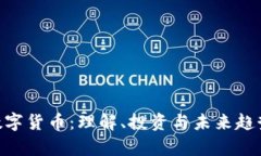 HNT数字货币：理解、投资