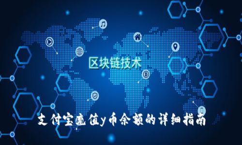 支付宝充值y币余额的详细指南