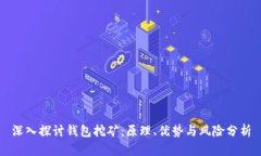 深入探讨钱包挖矿：原理