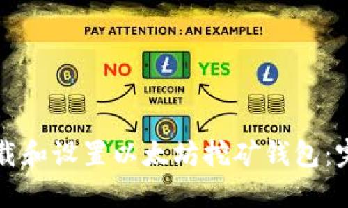 如何下载和设置以太坊挖矿钱包：完整指南