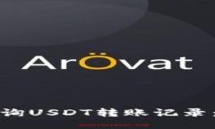 : 如何查询USDT转账记录：