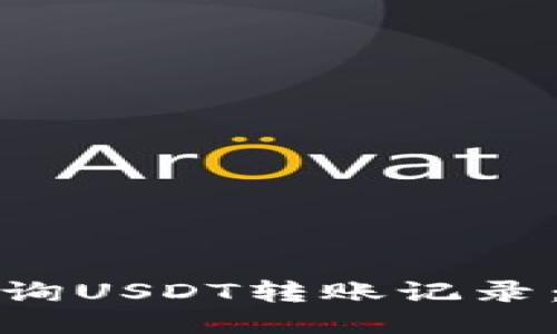 : 如何查询USDT转账记录：快速指南