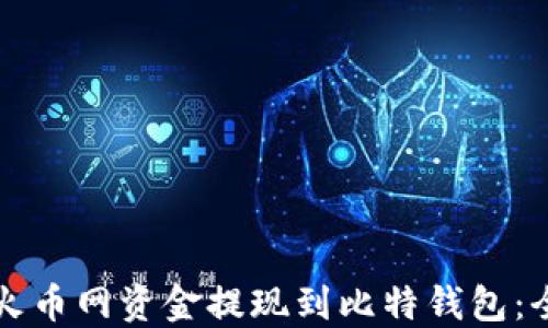 
如何将火币网资金提现到比特钱包：全面指南