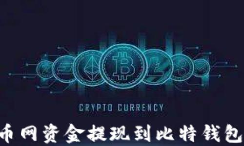 
如何将火币网资金提现到比特钱包：全面指南